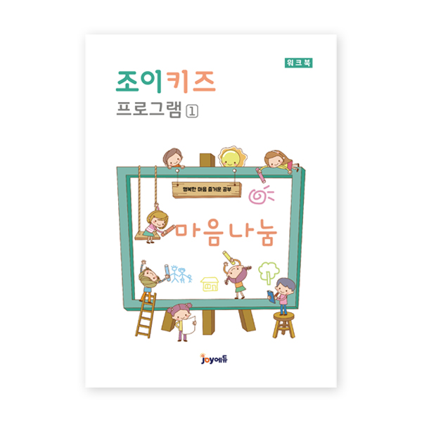 [(주)조이에듀] 조이키즈1 - 마음나눔