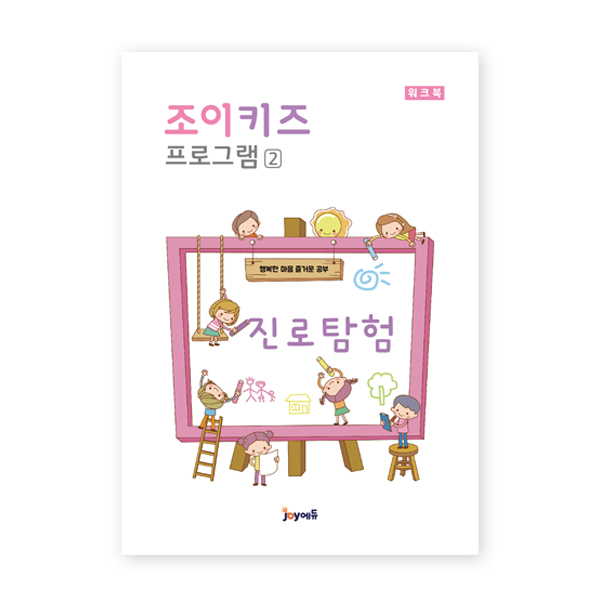 [(주)조이에듀] 조이키즈2 - 진로탐험