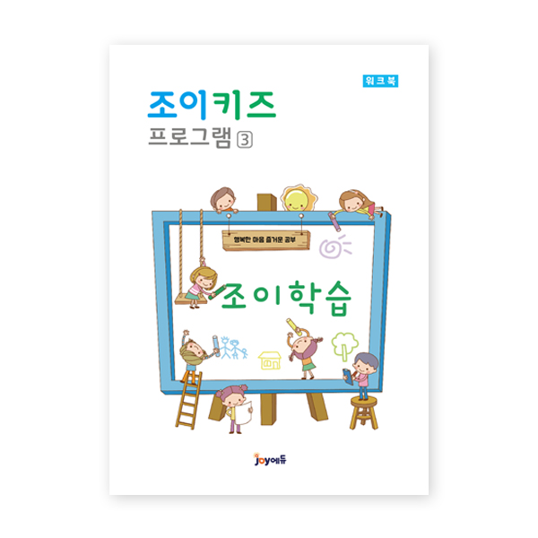 [(주)조이에듀] 조이키즈3 - 조이학습