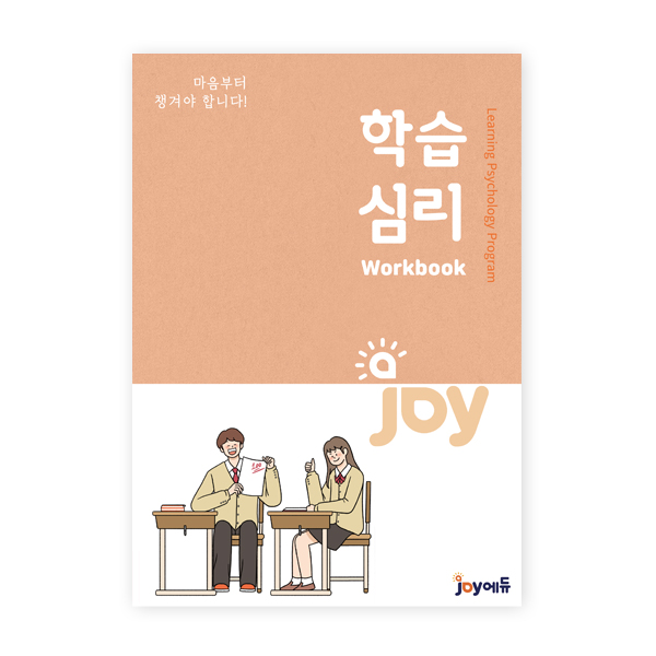 [(주)조이에듀] 조이에듀 - 학습심리