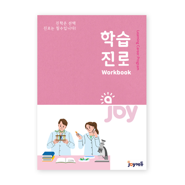 [(주)조이에듀] 조이에듀 - 학습진로
