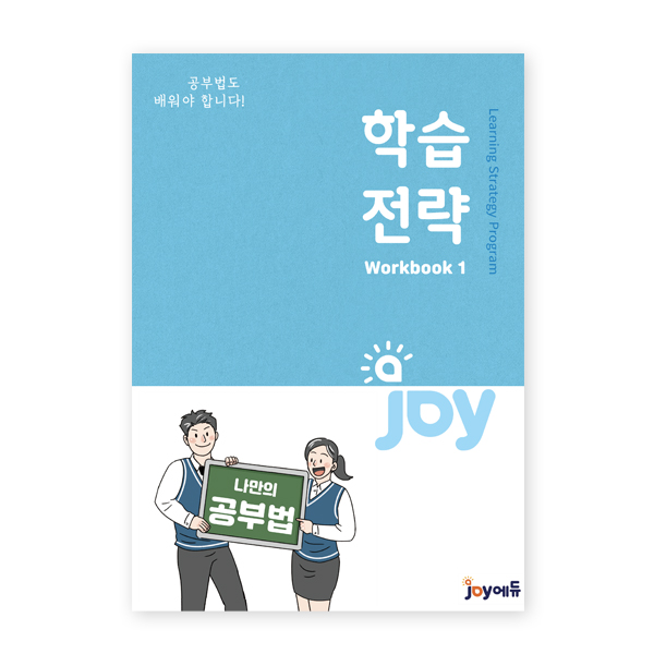 [(주)조이에듀] 조이에듀 - 학습전략1