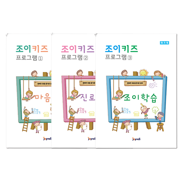 [(주)조이에듀] 조이키즈 세트