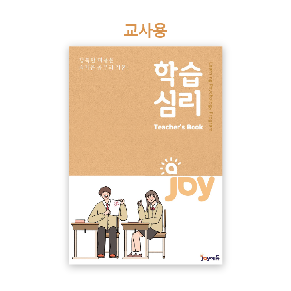 [(주)조이에듀] 조이에듀 - (교사용)학습심리