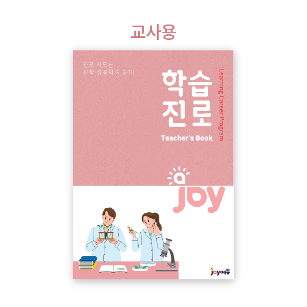 [(주)조이에듀] 조이에듀 - (교사용)학습진로