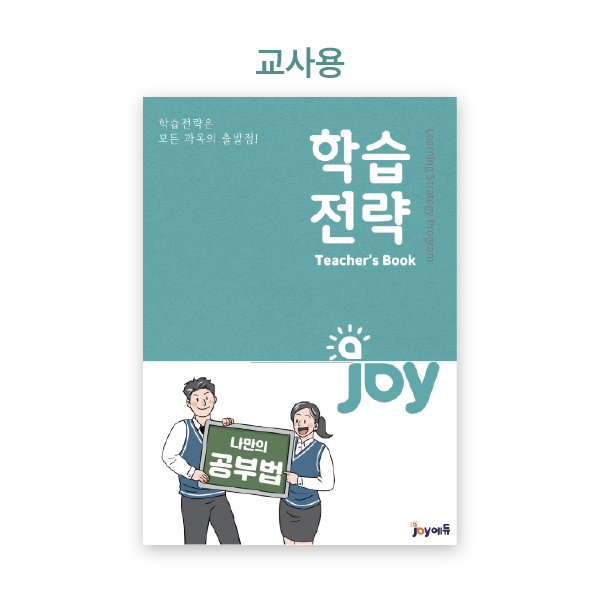 [(주)조이에듀] 조이에듀 - (교사용)학습전략