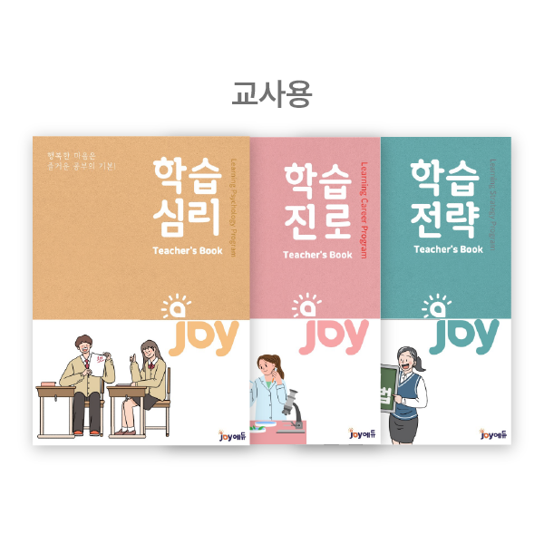 [(주)조이에듀] 조이에듀 (교사용)세트